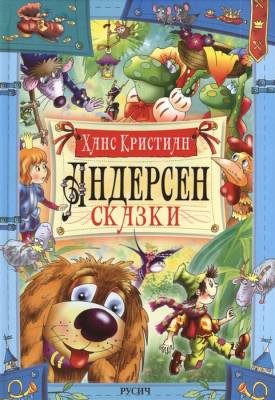 Русич Сказки, Андерсен./1